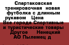 Спартаковская тренировочная (новая) футболка с длинным рукавом › Цена ­ 1 800 - Все города Спортивные и туристические товары » Другое   . Ненецкий АО,Пылемец д.